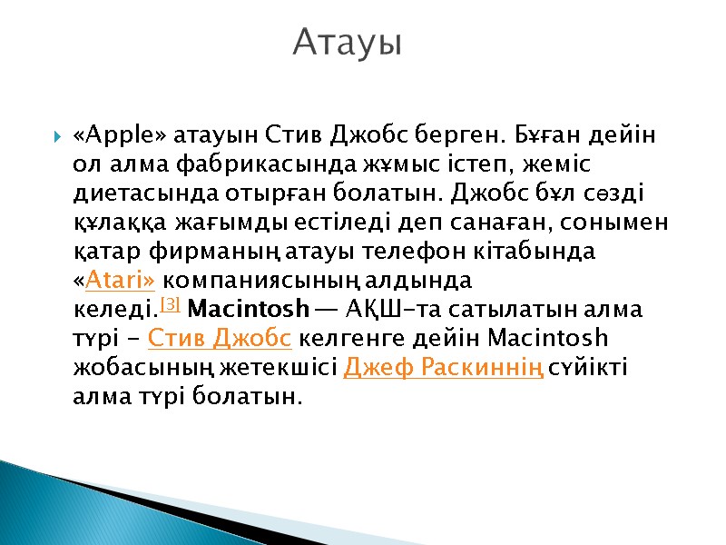 «Apple» атауын Стив Джобс берген. Бұған дейін ол алма фабрикасында жұмыс істеп, жеміс диетасында